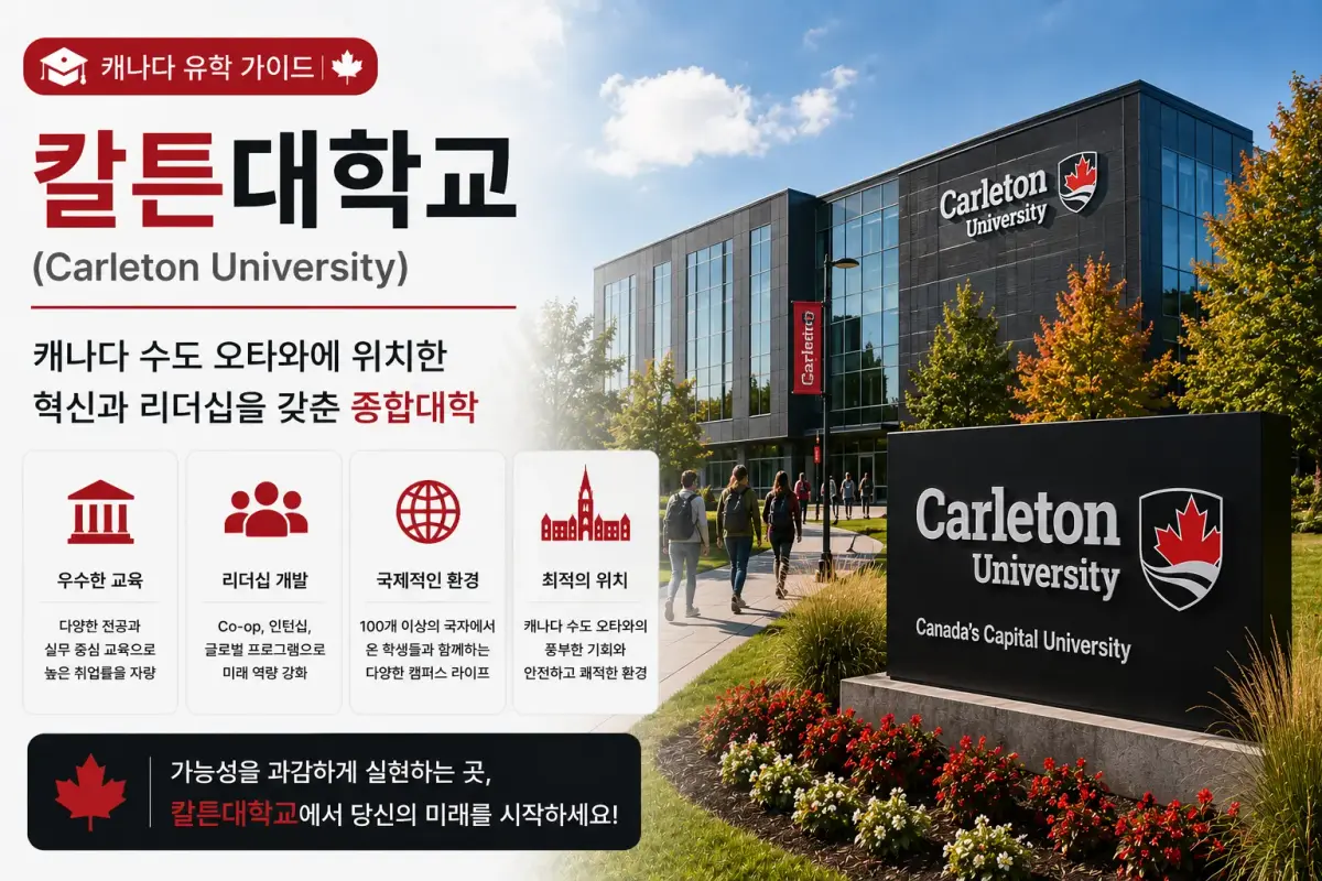 칼튼대학교