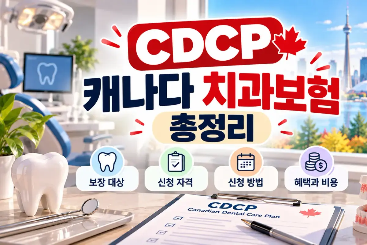 CDCP 캐나다 치과보험 총정리