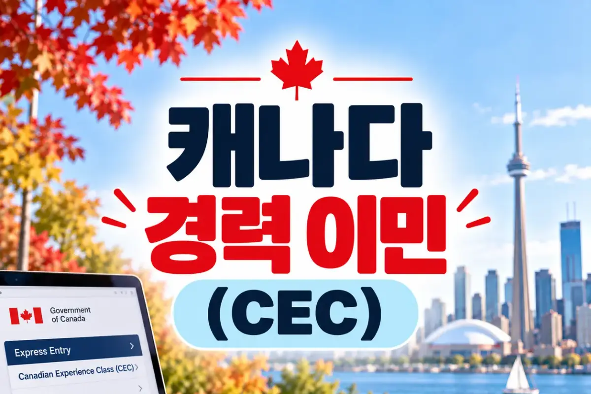 캐나다 경력이민 CEC