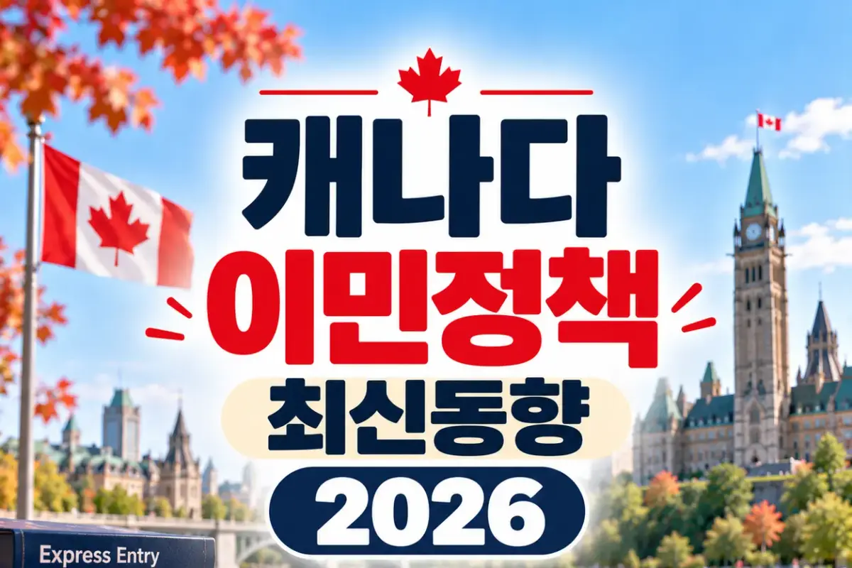 캐나다 이민정책 최신동향 2026