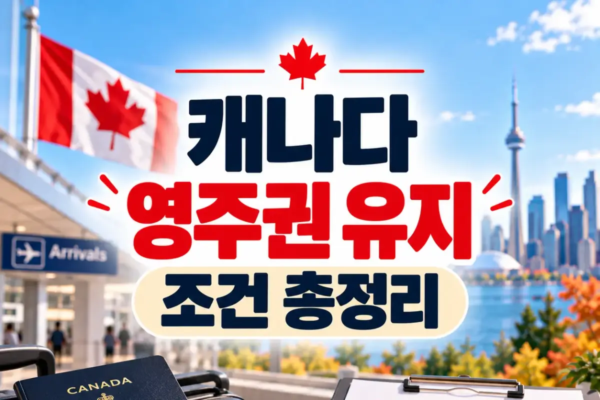 캐나다 영주권 유지조건 총정리