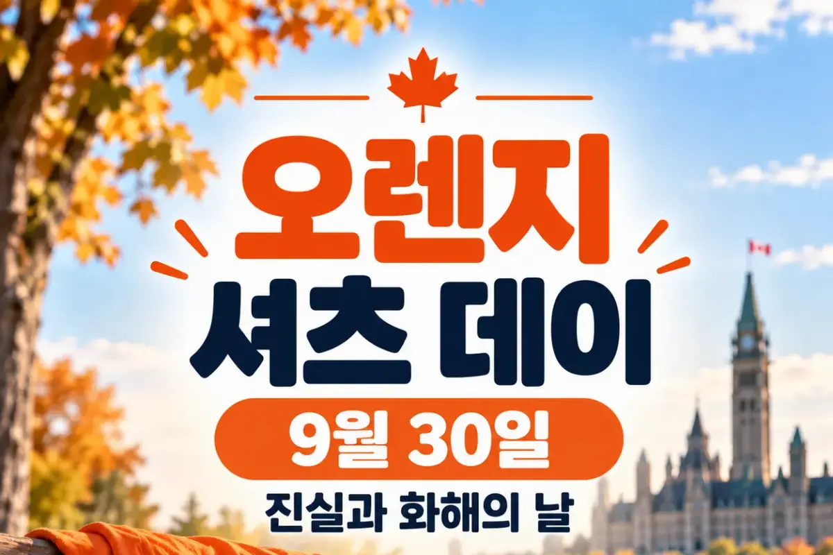 캐나다 오렌지 셔츠데이