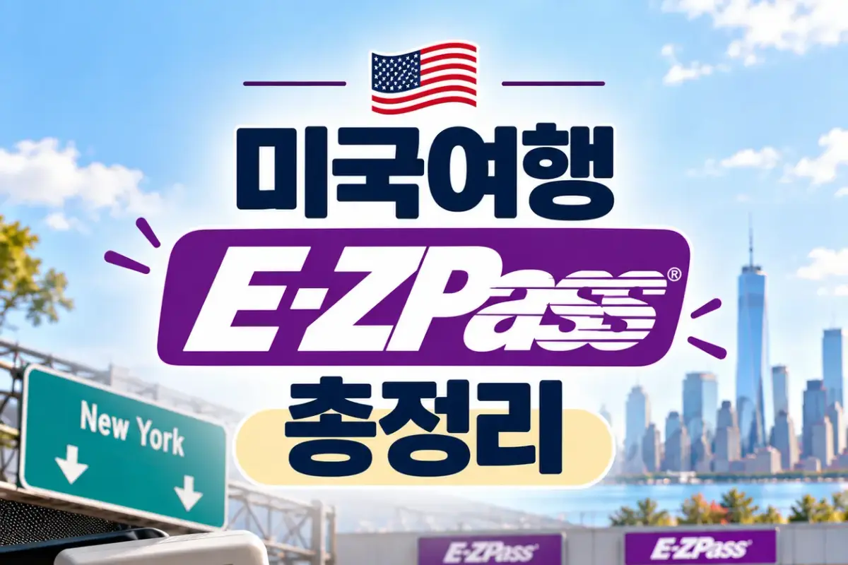 미국여행 이지패스 총정리