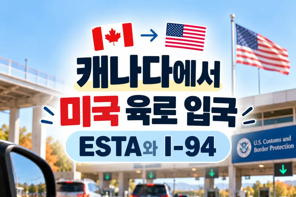 캐나다에서 미국 육로 입국