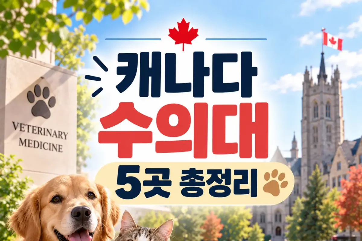 캐나다 수의대 5곳 총정리