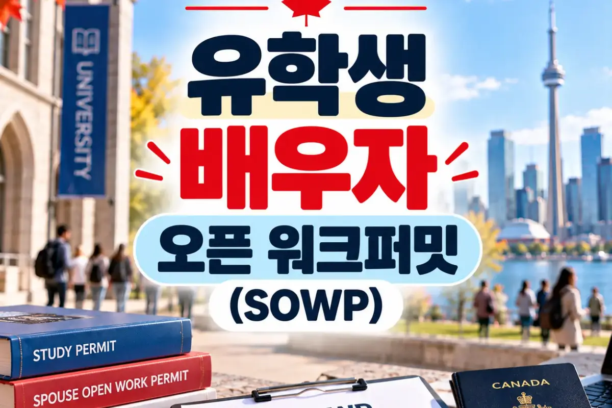 유학생 배우자 오픈 워크퍼밋